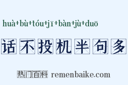 话不投机半句多是什么意思的图片